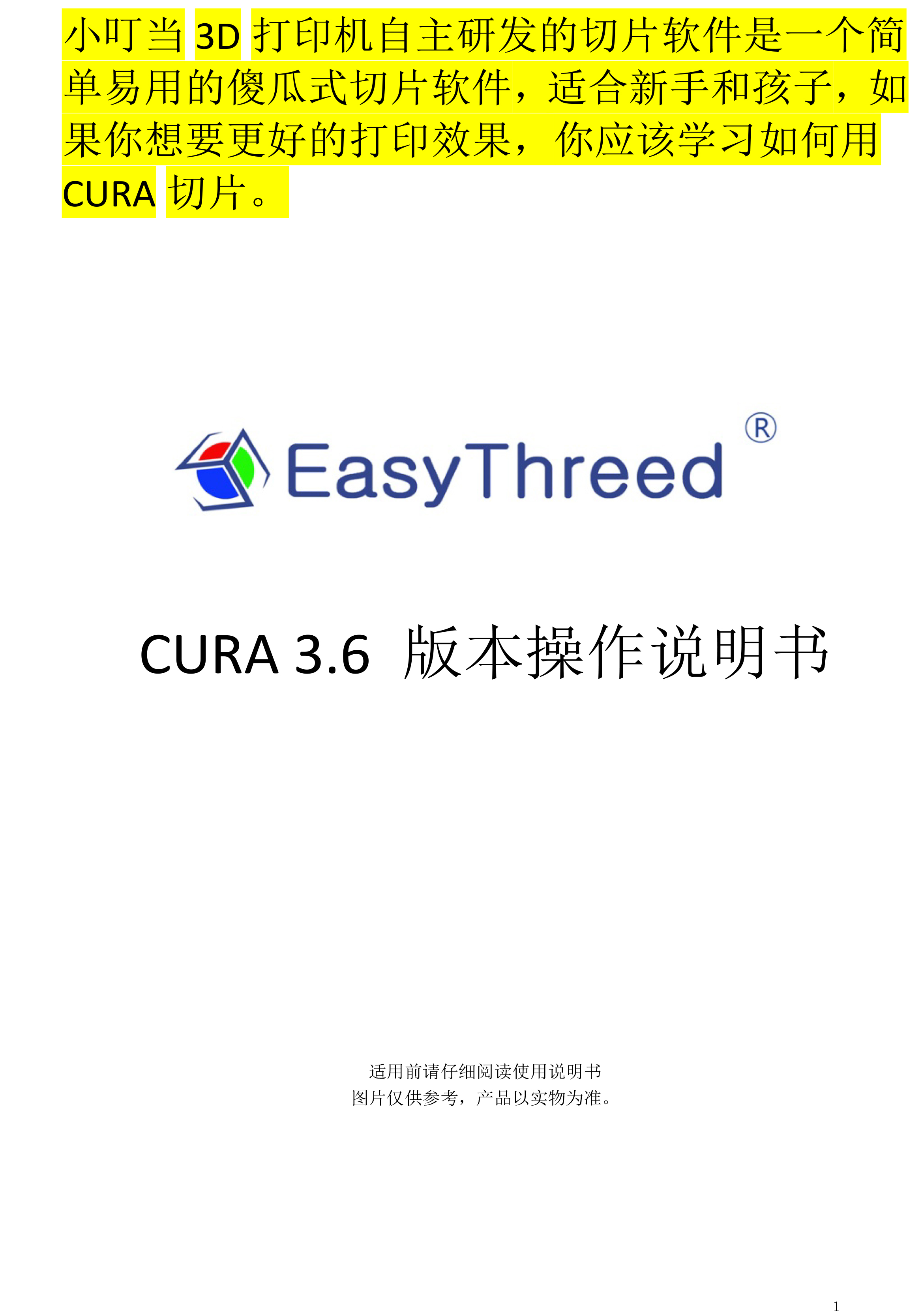 CURA 3.6版本 使用说明书