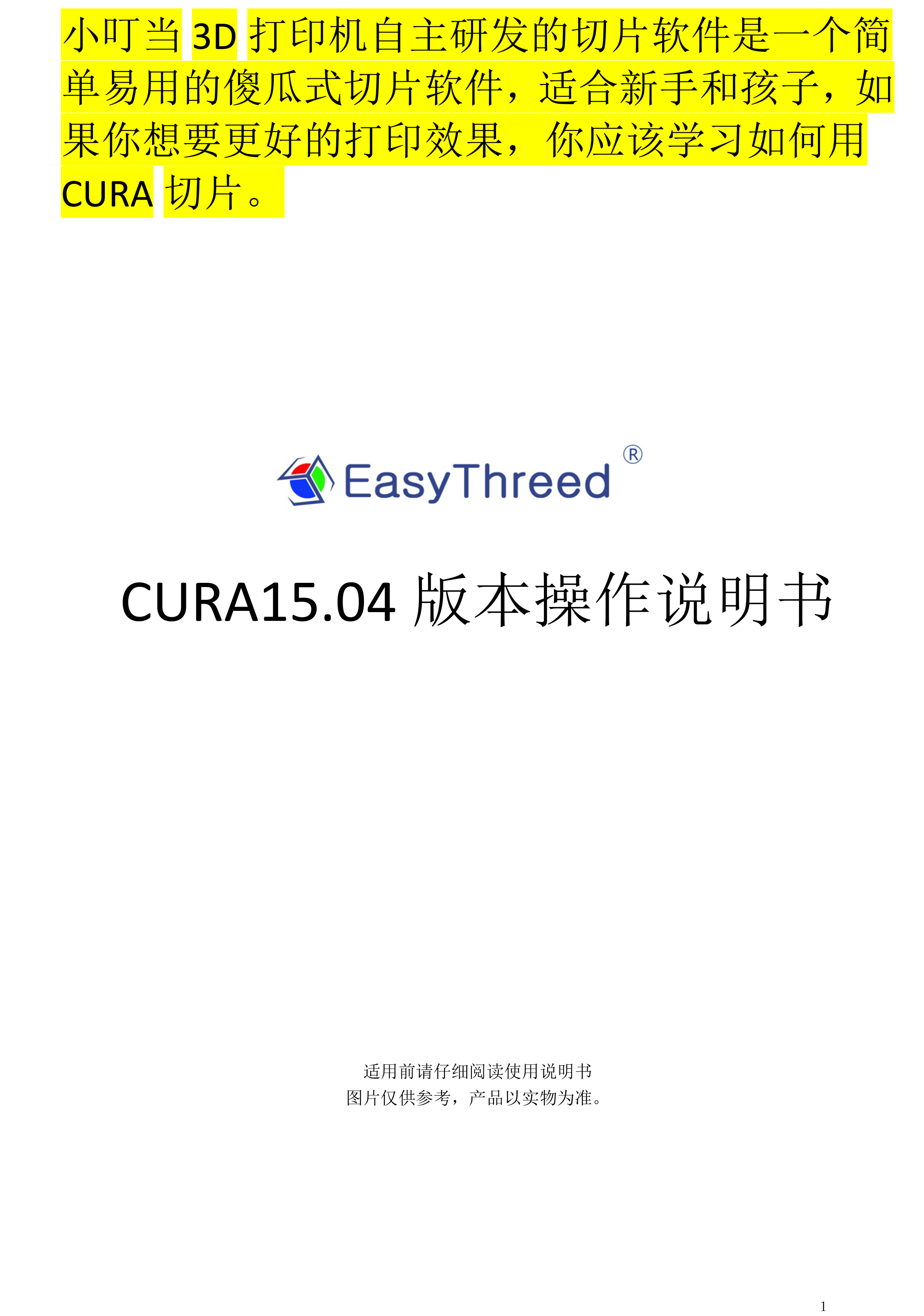 CURA 15.04版本 使用说明书